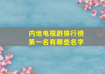 内地电视剧排行榜第一名有哪些名字