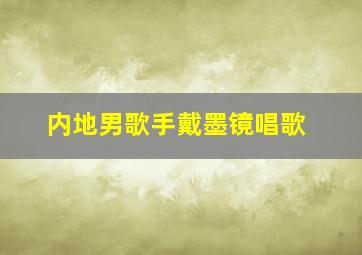 内地男歌手戴墨镜唱歌