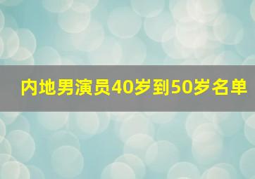 内地男演员40岁到50岁名单