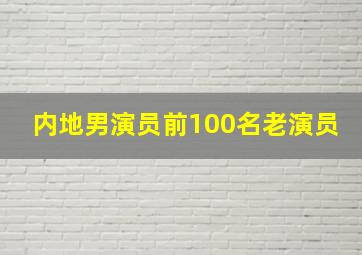 内地男演员前100名老演员