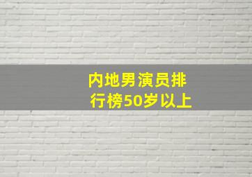 内地男演员排行榜50岁以上