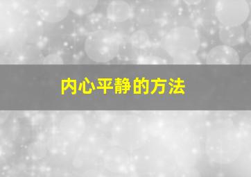 内心平静的方法