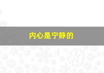 内心是宁静的