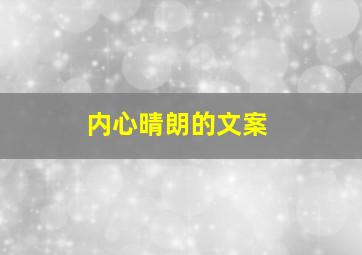 内心晴朗的文案