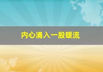 内心涌入一股暖流