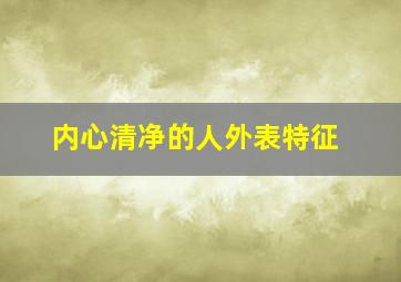 内心清净的人外表特征