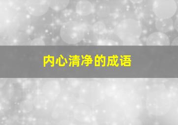 内心清净的成语