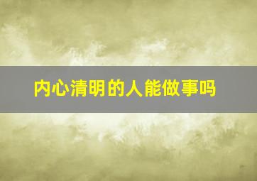 内心清明的人能做事吗