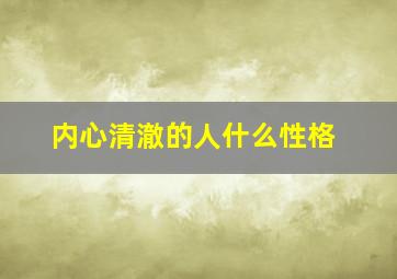 内心清澈的人什么性格