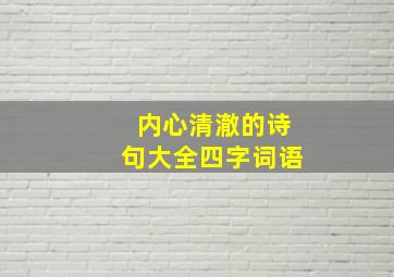 内心清澈的诗句大全四字词语