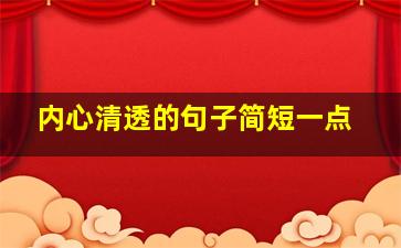 内心清透的句子简短一点