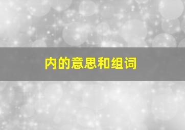 内的意思和组词