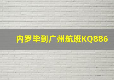 内罗毕到广州航班KQ886