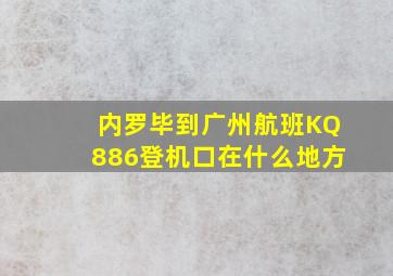 内罗毕到广州航班KQ886登机口在什么地方