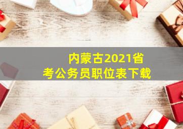 内蒙古2021省考公务员职位表下载