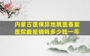 内蒙古医保异地就医备案医院能报销吗多少钱一年