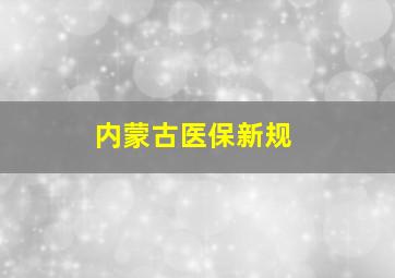 内蒙古医保新规