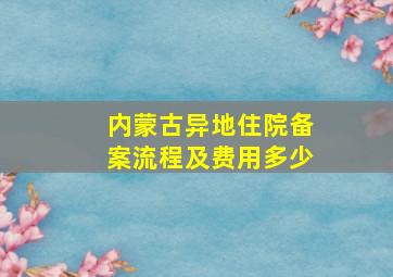 内蒙古异地住院备案流程及费用多少