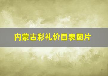 内蒙古彩礼价目表图片