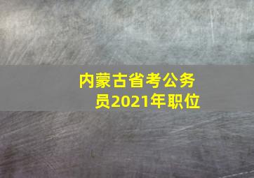 内蒙古省考公务员2021年职位