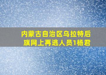 内蒙古自治区乌拉特后旗网上再逃人员1杨君