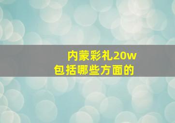 内蒙彩礼20w包括哪些方面的