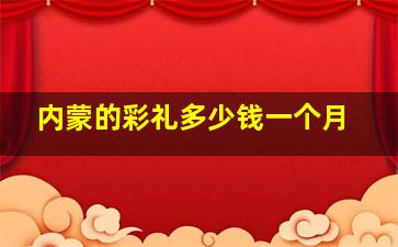 内蒙的彩礼多少钱一个月