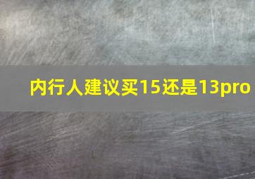 内行人建议买15还是13pro