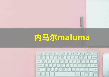 内马尔maluma