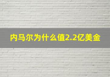 内马尔为什么值2.2亿美金