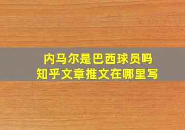 内马尔是巴西球员吗知乎文章推文在哪里写