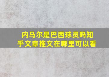 内马尔是巴西球员吗知乎文章推文在哪里可以看