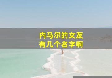 内马尔的女友有几个名字啊