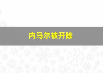 内马尔被开除