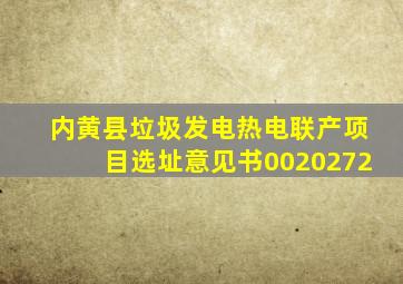 内黄县垃圾发电热电联产项目选址意见书0020272