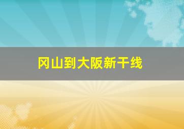 冈山到大阪新干线