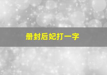 册封后妃打一字