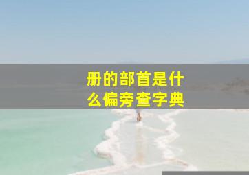 册的部首是什么偏旁查字典