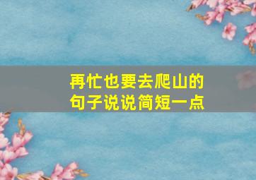 再忙也要去爬山的句子说说简短一点