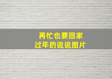 再忙也要回家过年的说说图片