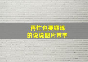 再忙也要锻炼的说说图片带字