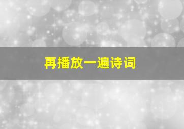 再播放一遍诗词