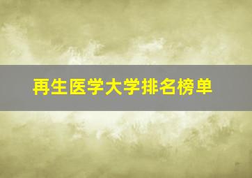 再生医学大学排名榜单