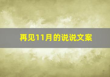 再见11月的说说文案