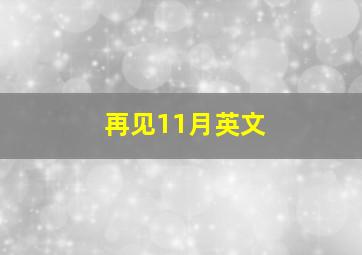 再见11月英文