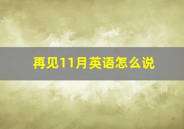 再见11月英语怎么说