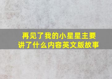 再见了我的小星星主要讲了什么内容英文版故事