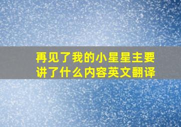 再见了我的小星星主要讲了什么内容英文翻译