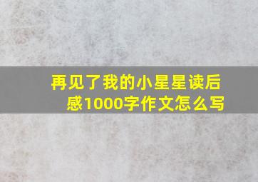 再见了我的小星星读后感1000字作文怎么写