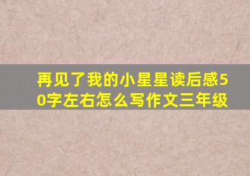 再见了我的小星星读后感50字左右怎么写作文三年级